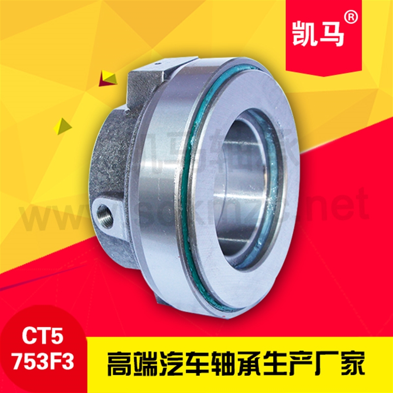 汽车离合器轴承CT5753F3