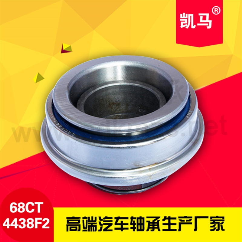 汽车离合器轴承68CT4438F2