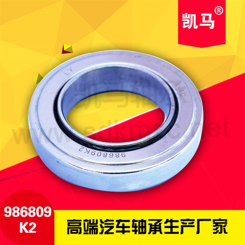 汽车离合器轴承986809K2