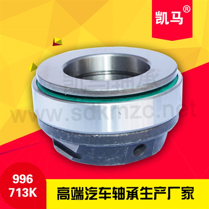 汽车离合器轴承996713K