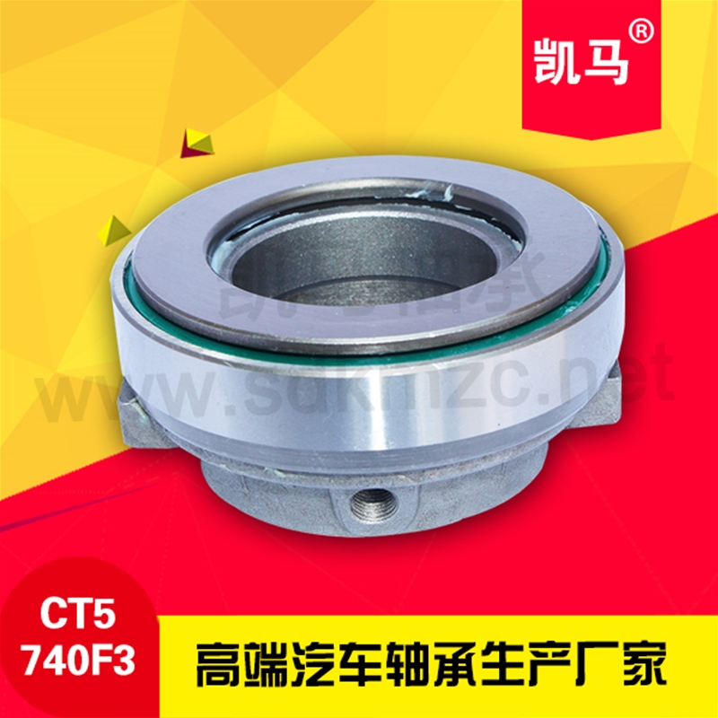 汽车离合器轴承CT5740F3