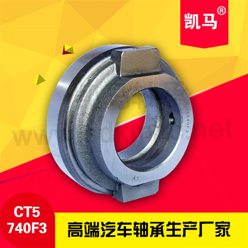汽车离合器轴承CT5740F3