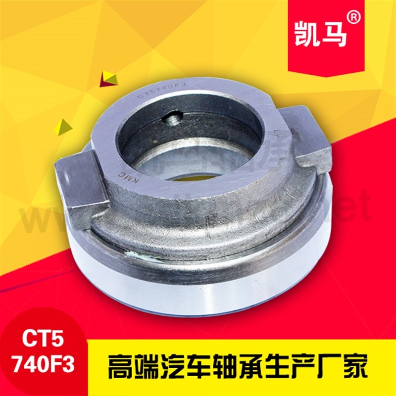 汽车离合器轴承CT5740F3